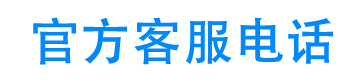 爆米花官方客服电话